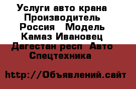 Услуги авто крана › Производитель ­ Россия › Модель ­ Камаз Ивановец - Дагестан респ. Авто » Спецтехника   